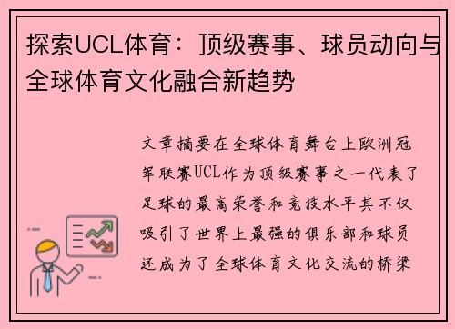 探索UCL体育：顶级赛事、球员动向与全球体育文化融合新趋势