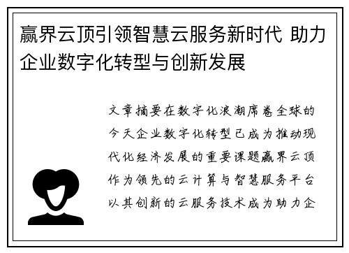 赢界云顶引领智慧云服务新时代 助力企业数字化转型与创新发展