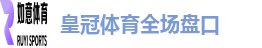 皇冠体育